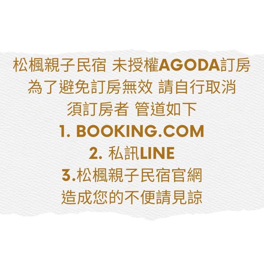 松楓親子民宿songfeng Family B&B Wujie Luaran gambar